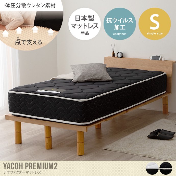 【シングル】Yacoh premium2 抗ウイルス加工マットレス