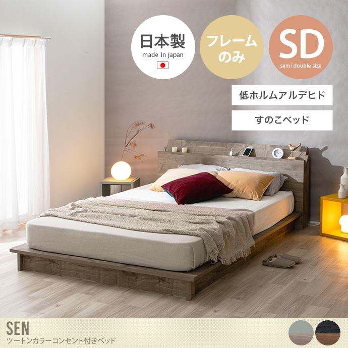 【セミダブル】Sen ツートンカラーコンセント付きベッド