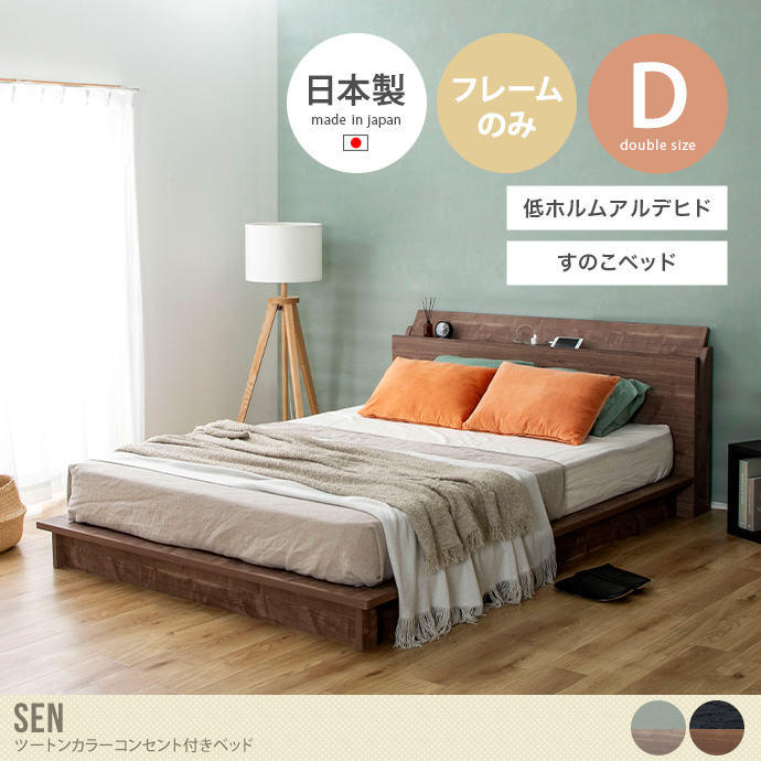 【ダブル】Sen ツートンカラーコンセント付きベッド