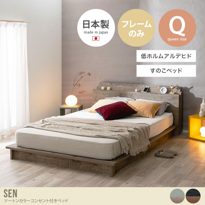 【クイーン】Sen ツートンカラーコンセント付きベッド