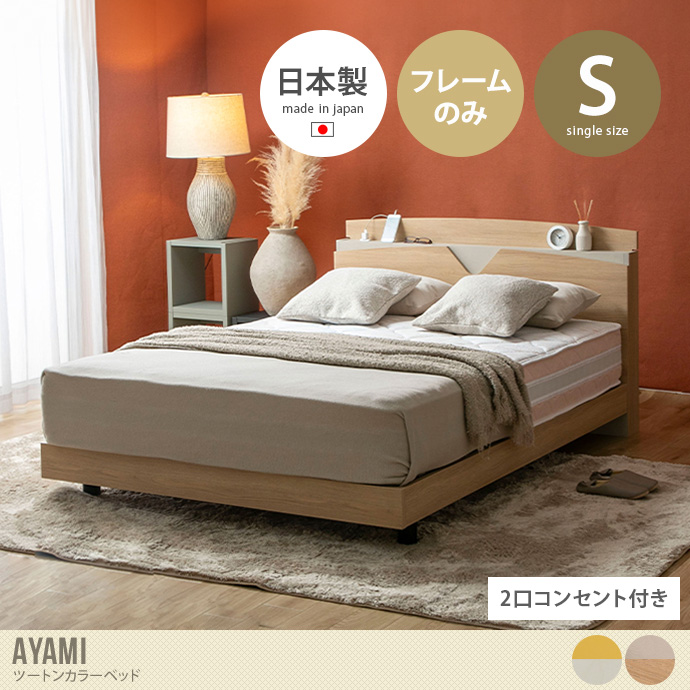 【シングル】AYAMI ツートンカラーベッド