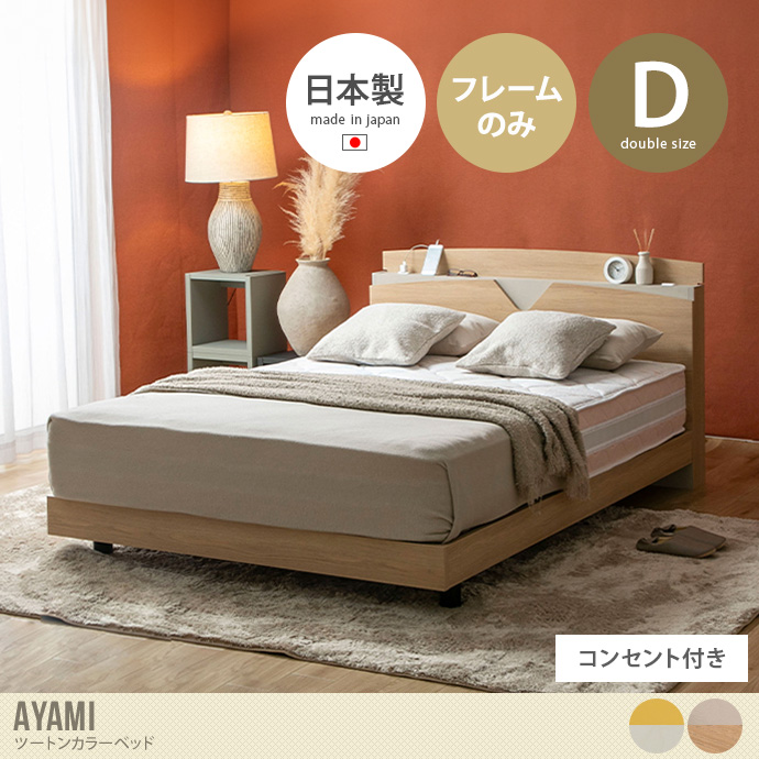 【ダブル】AYAMI ツートンカラーベッド