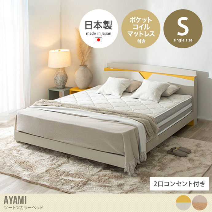 【シングル】AYAMI ツートンカラーベッド(ポケットコイルマットレス付き)