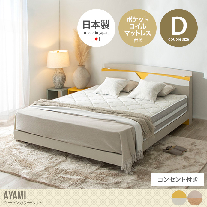 【ダブル】AYAMI ツートンカラーベッド(ポケットコイルマットレス付き)