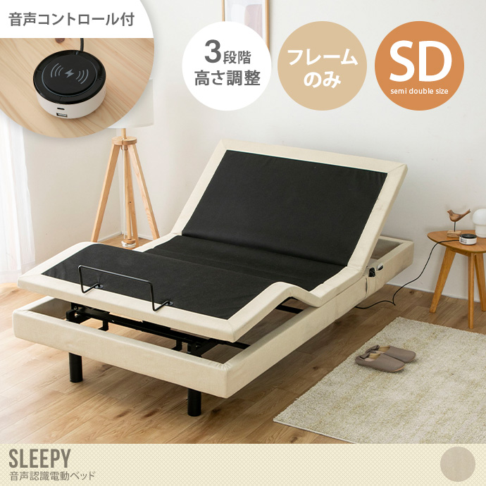【セミダブル】Sleepy 音声認識電動ベッド