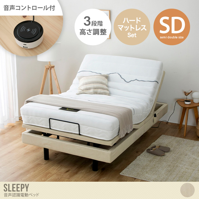【セミダブル】Sleepy 音声認識電動ベッド(ハードマットレス付き)