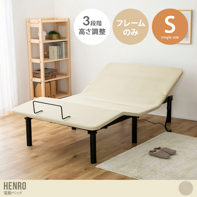 【シングル】Henro 電動ベッド