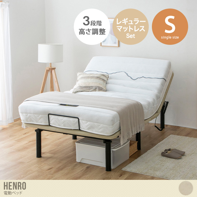【シングル】Henro 電動ベッド(レギュラーマットレス付き)