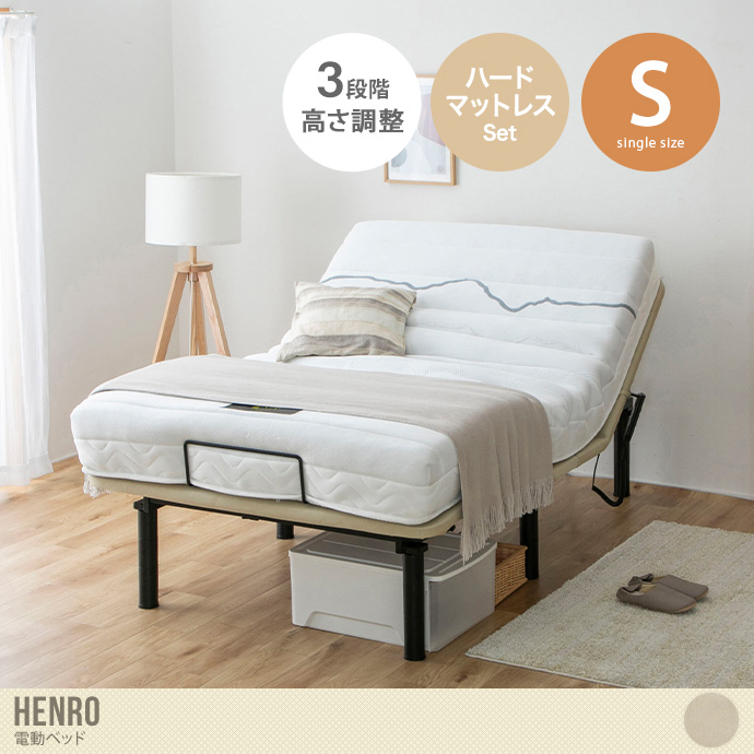 【シングル】Henro 電動ベッド(ハードマットレス付き)