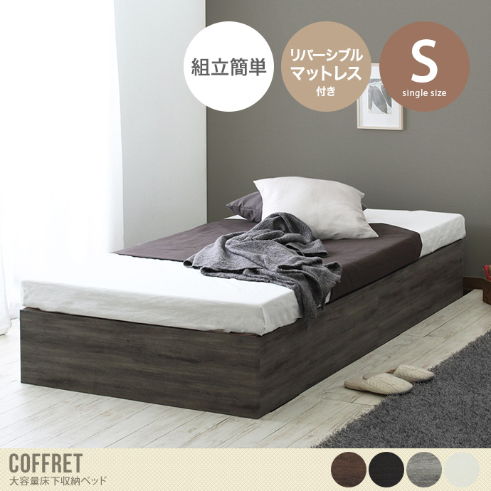 【シングル】Coffret 大容量床下収納ベッド