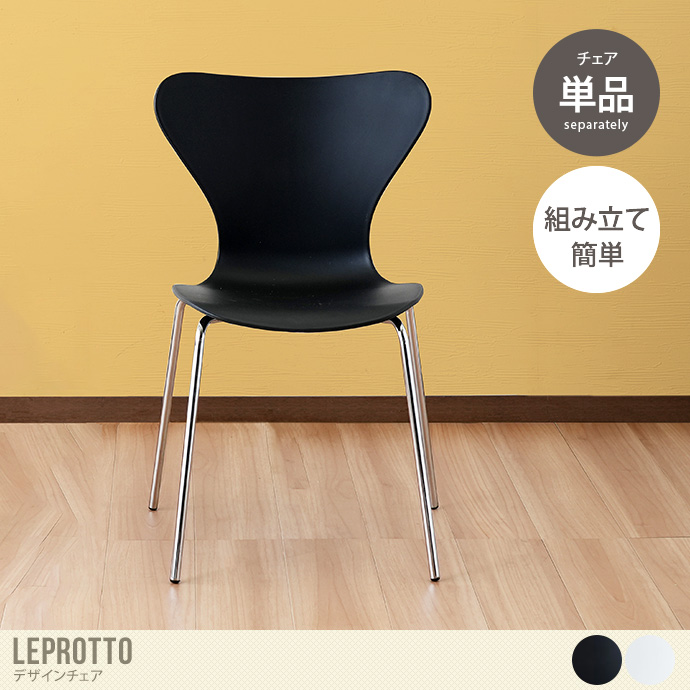 Leprotto デザインチェア