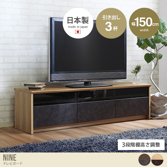 【幅150cm】NinE テレビボード