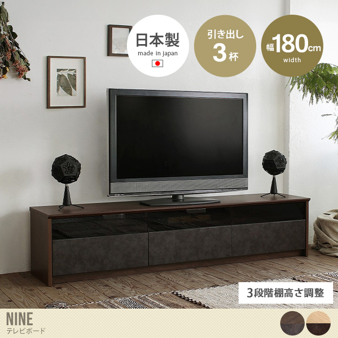 【幅180cm】NinE テレビボード