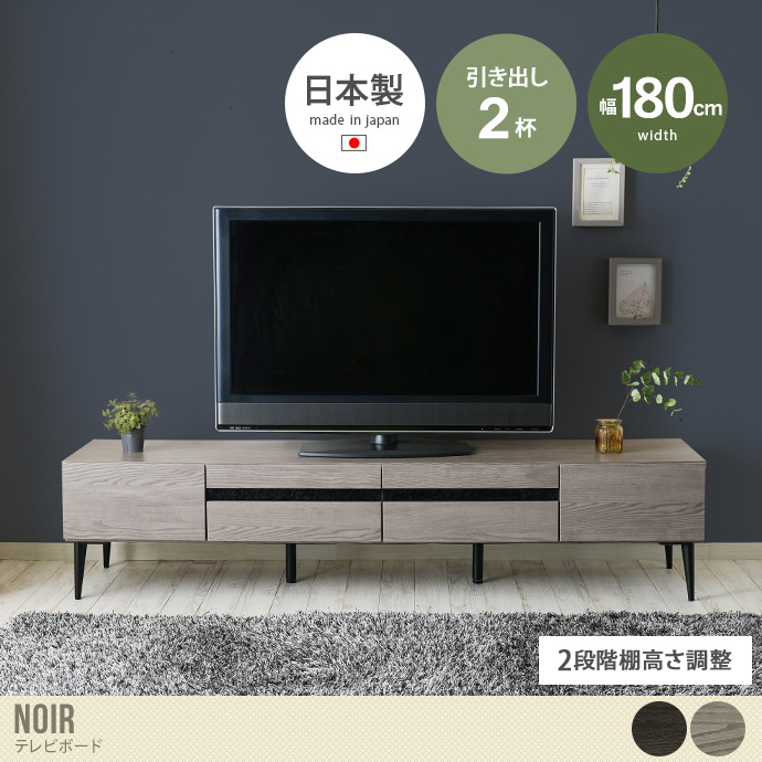 【幅180cm】Noir テレビボード