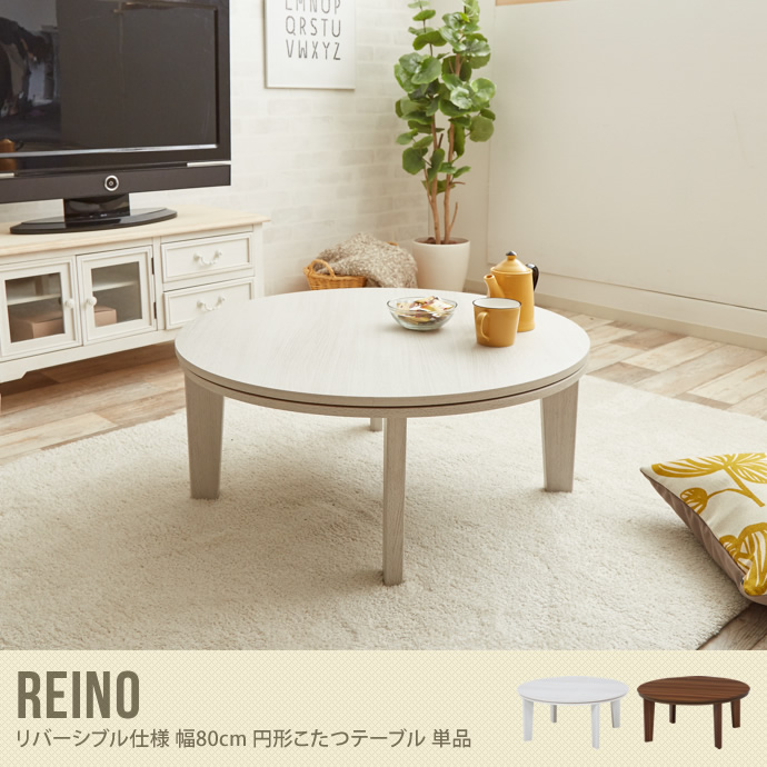 Reino リバーシブル仕様 幅80cm円形こたつテーブル 単品