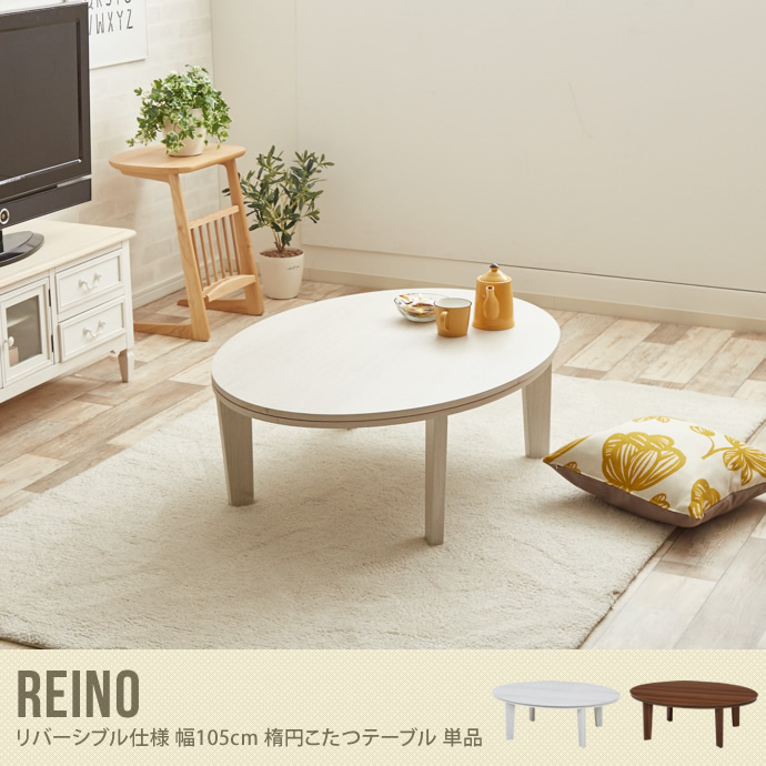 Reino リバーシブル仕様 幅105cm楕円こたつテーブル 単品