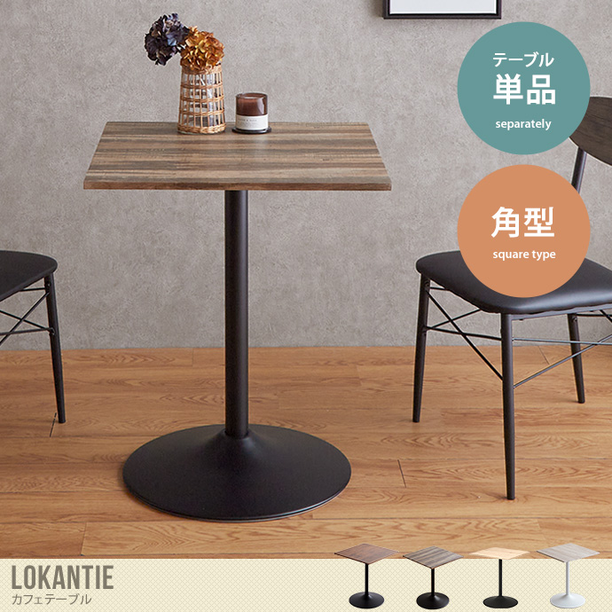 【角型】Lokantie カフェテーブル