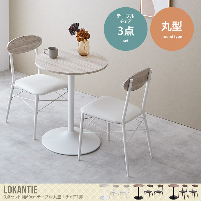 【3点セット】Lokantie 幅60cmテーブル丸型+チェア2脚