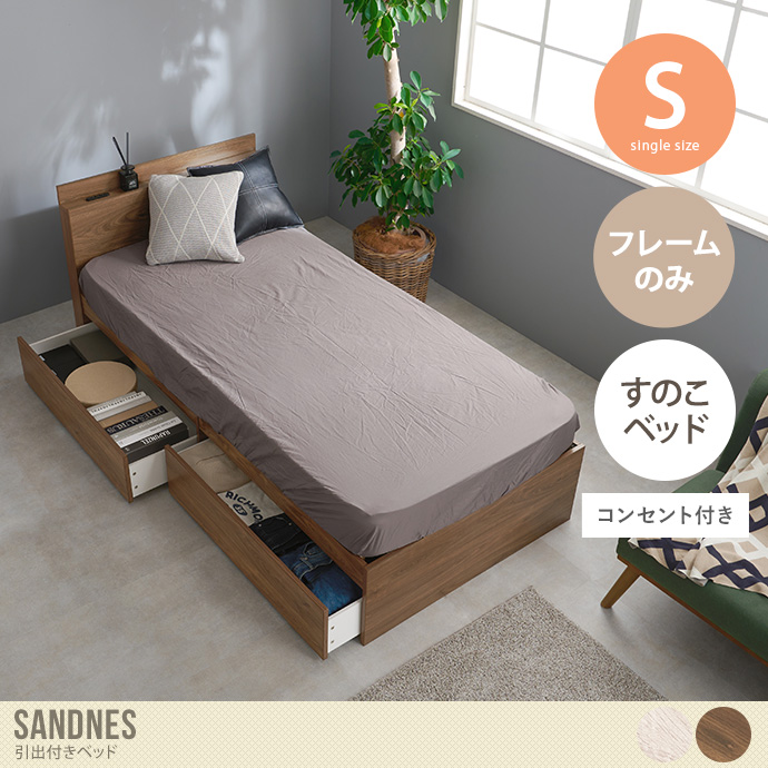 【シングル】Sandnes 引出付きベッド