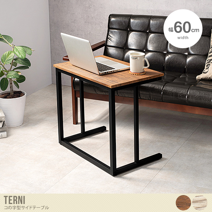 【幅60cm】Terni コの字型サイドテーブル