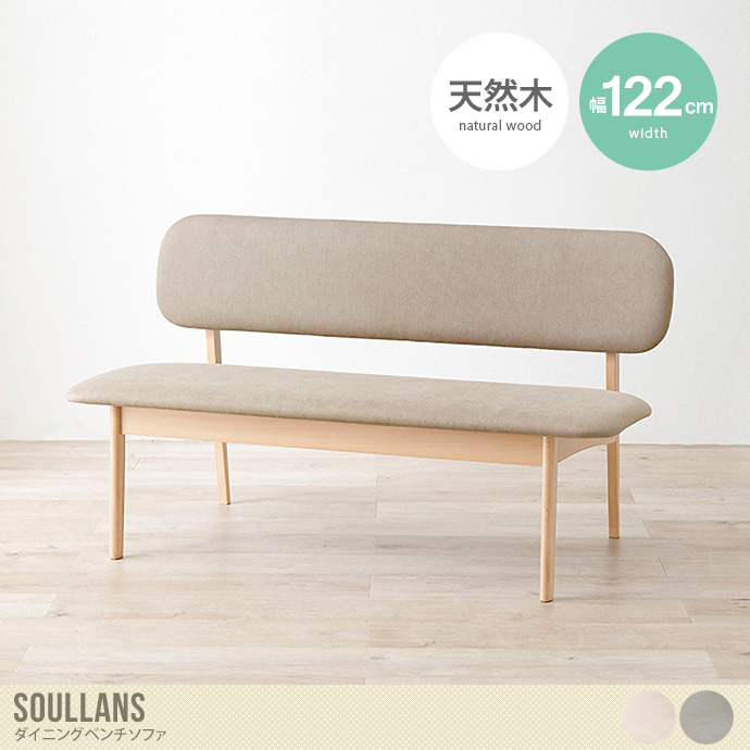 【幅122cm】Soullans ダイニングベンチソファ