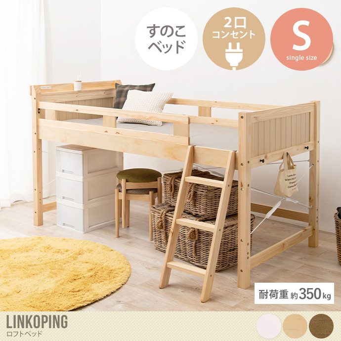 【シングル】 Linkoping ロフトベッド