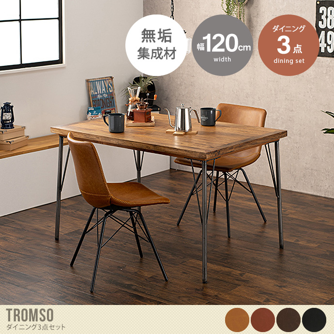 【幅120cm】Tromso テーブル+チェア2脚 ダイニング3点セット