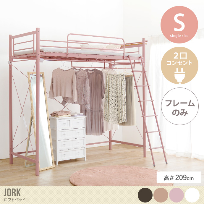 【シングル】Jork カーテンを取り付けられるロフトベッド スーパーハイタイプ