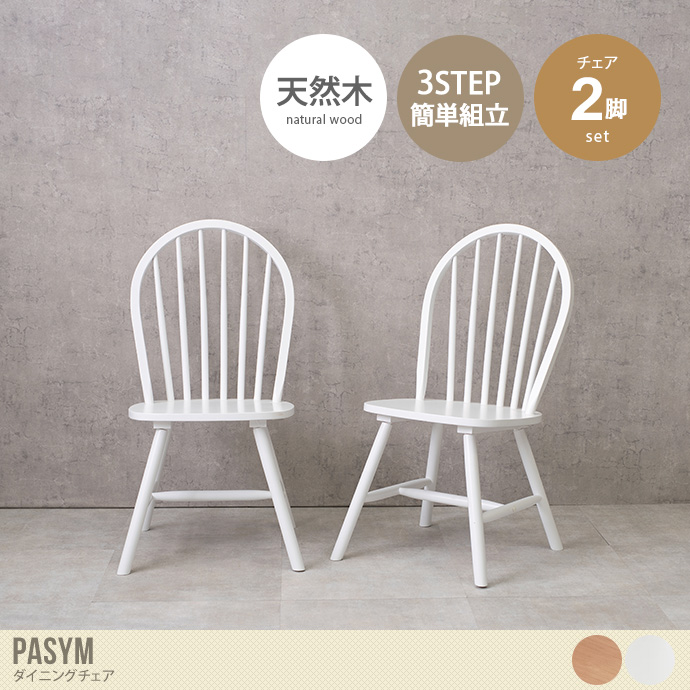 【2脚セット】Pasym ダイニングチェア