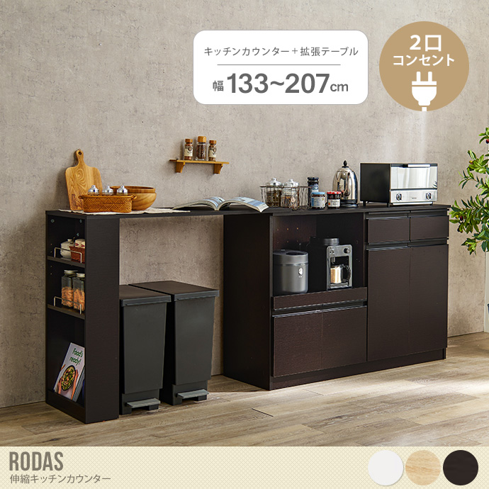 【幅133～207cm】Rodas 伸縮キッチンカウンター