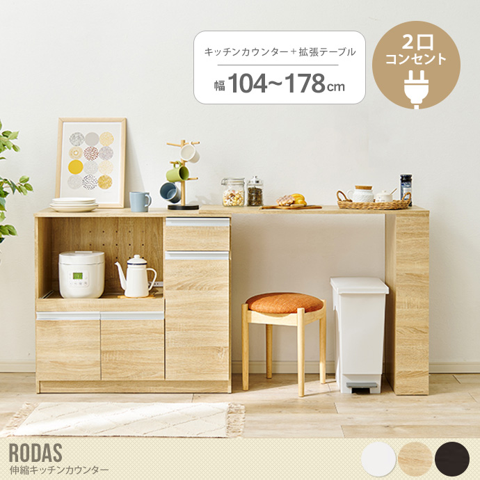 【幅104～178cm】Rodas 伸縮キッチンカウンター