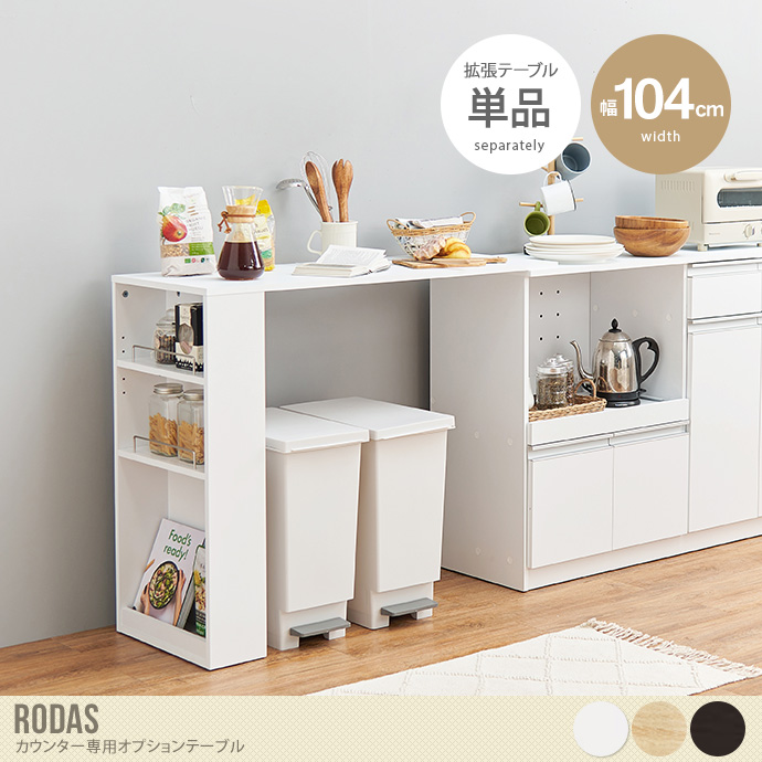 【幅104cm】Rodas カウンター専用オプションテーブル