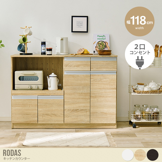 【幅118cm】Rodas キッチンカウンター