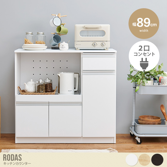 【幅89cm】Rodas キッチンカウンター