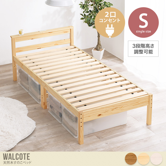 【シングル】Walcote 天然木すのこベッド