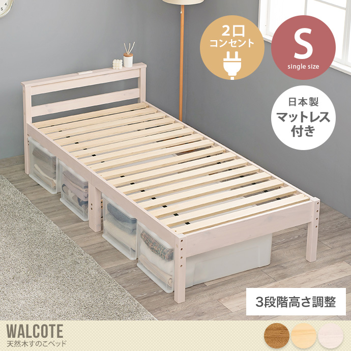 【シングル】Walcote 天然木すのこベッド(日本製マットレス付き)