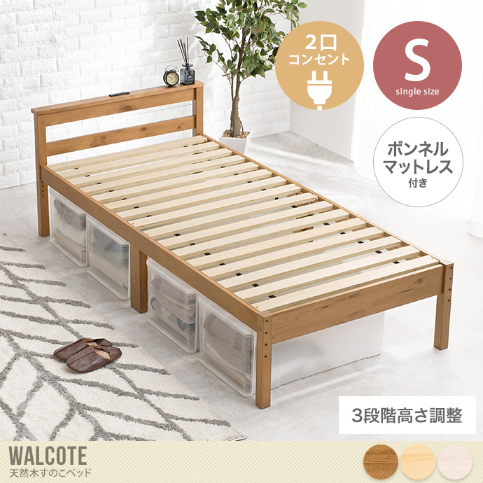 【シングル】Walcote 天然木すのこベッド(ボンネルコイルマットレス付き)