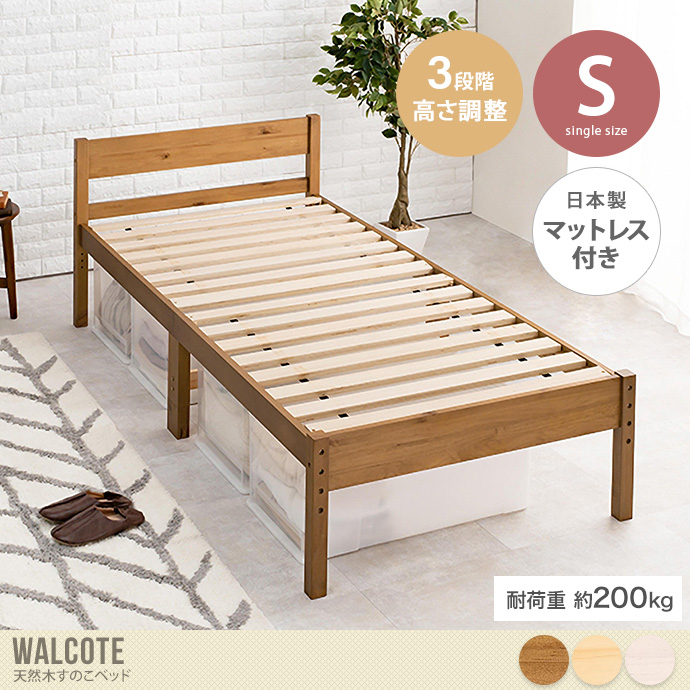 【シングル】Walcote 天然木すのこベッド(日本製マットレス付き)