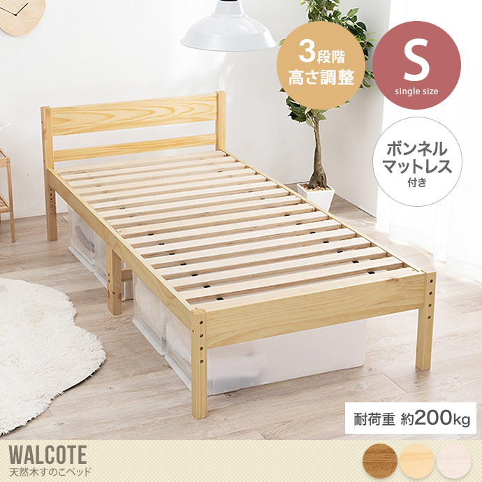 【シングル】Walcote 天然木すのこベッド(ボンネルコイルマットレス付き)