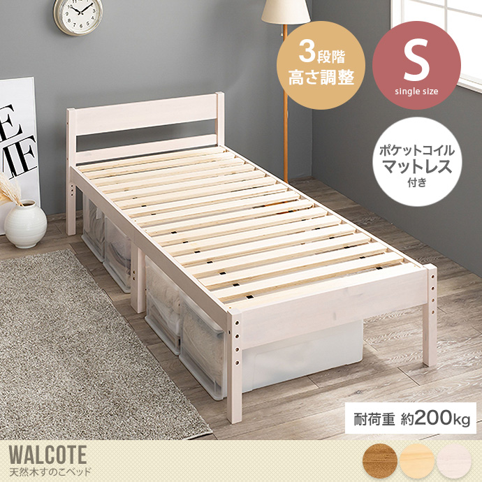 【シングル】Walcote 天然木すのこベッド(ポケットコイルマットレス付き)