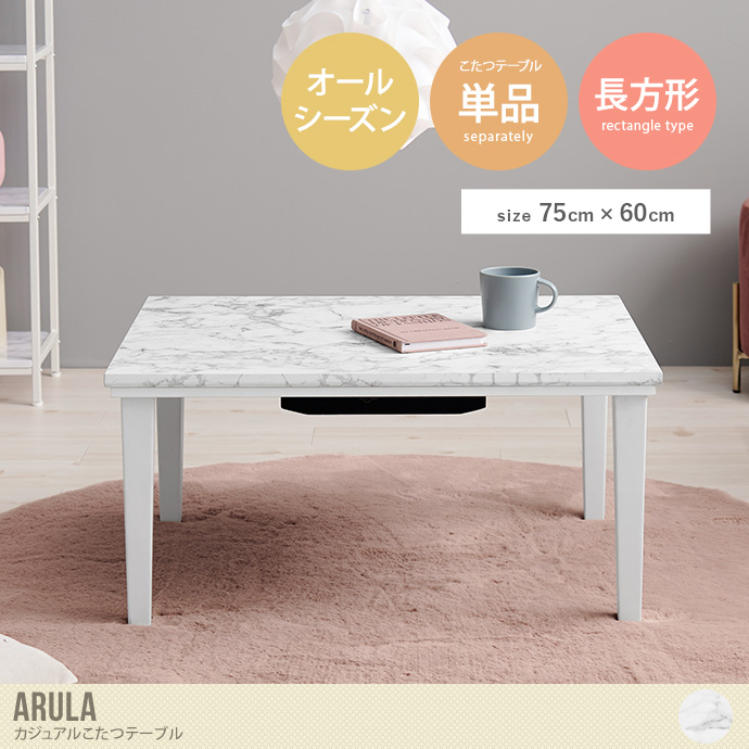 【長方形:75cm×60cm】Arula カジュアルこたつテーブル