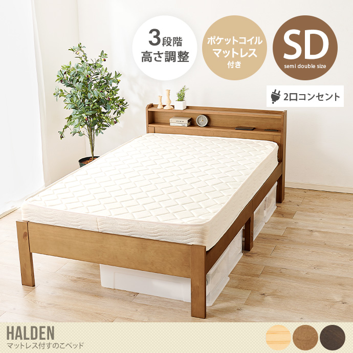 【セミダブル】Halden ポケットコイルマットレス付すのこベッド