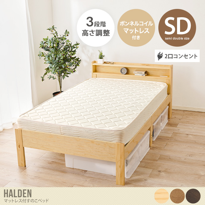 【セミダブル】Halden ボンネルコイルマットレス付すのこベッド
