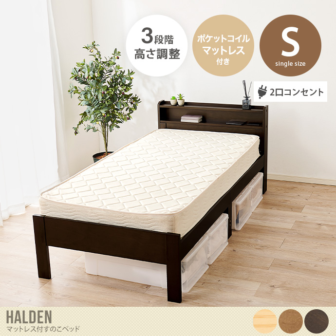 【シングル】Halden ポケットコイルマットレス付すのこベッド