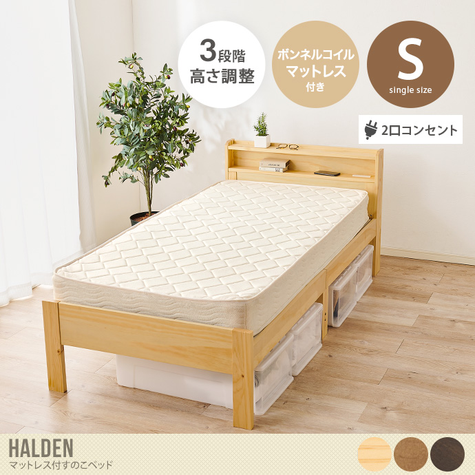 【シングル】Halden ボンネルコイルマットレス付すのこベッド