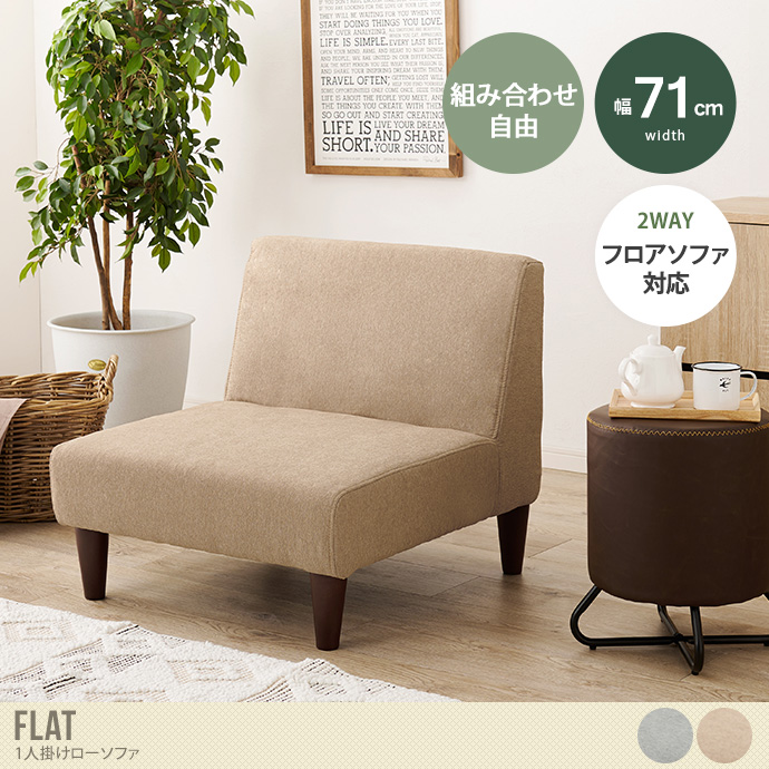 【単品】Flat 1人掛けローソファ