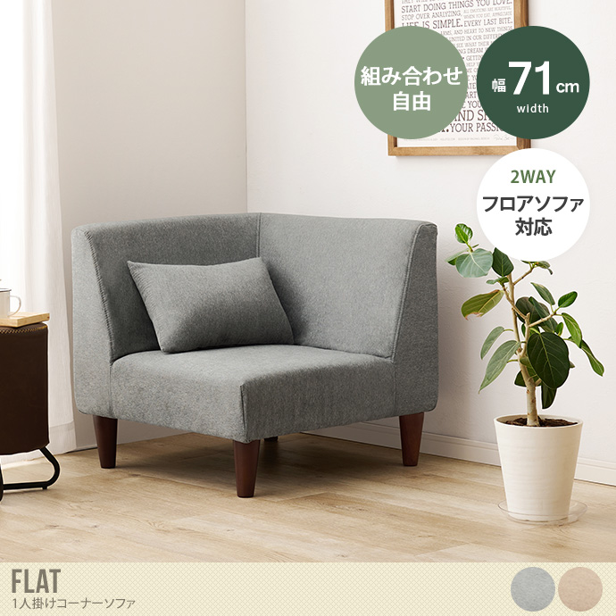 【単品】Flat 1人掛けコーナーソファ