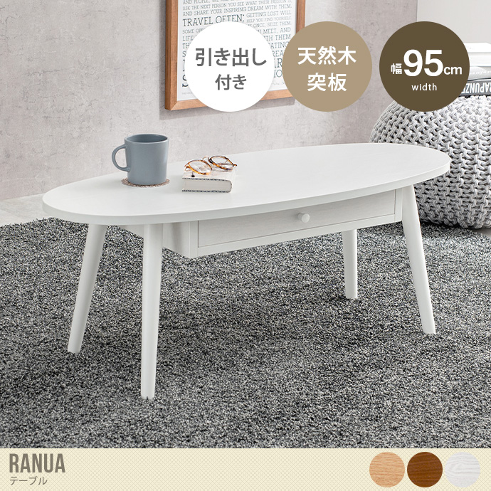 【幅95cm:楕円形】 Ranua テーブル