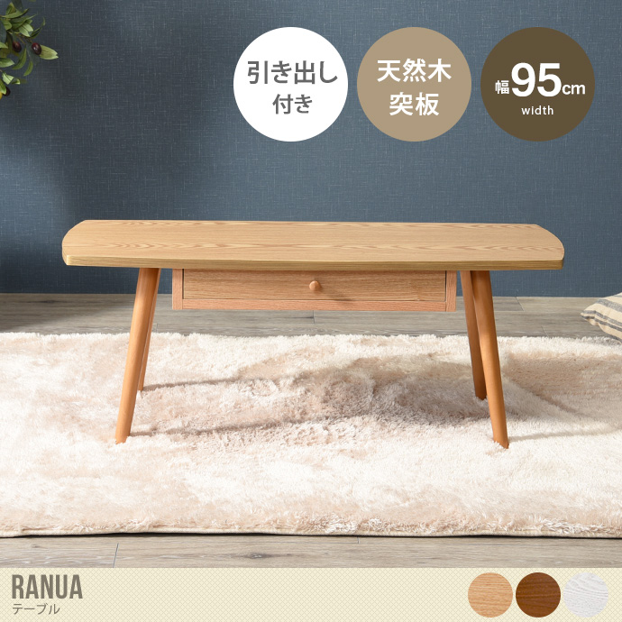 【幅95cm:長方形】 Ranua テーブル
