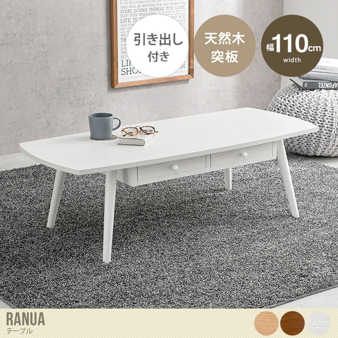 【幅110cm:長方形】 Ranua テーブル